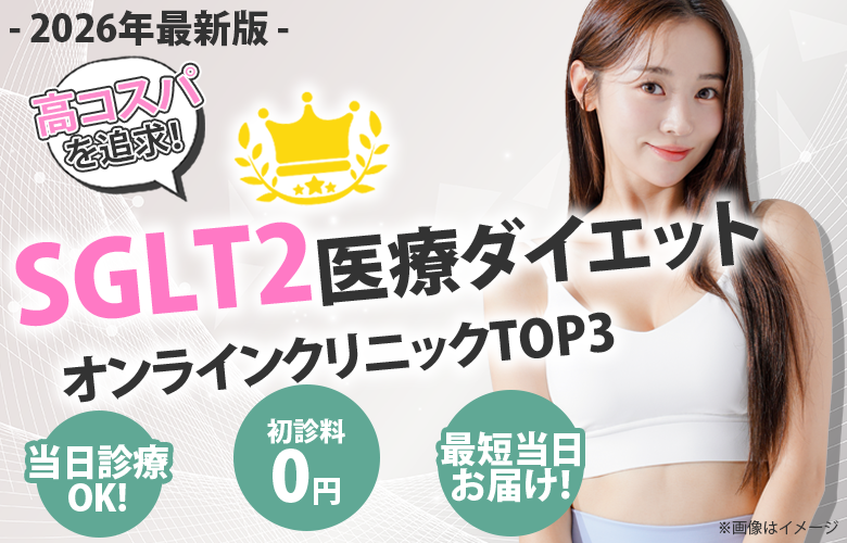 SGLT2ダイエットおすすめ3選
